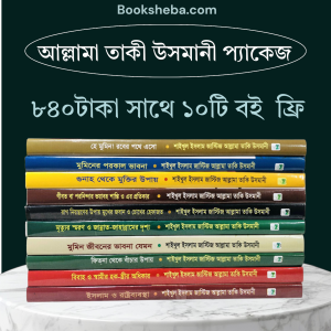 আল্লামা তাকী উসমানীর ১০টি বইয়ের অফার